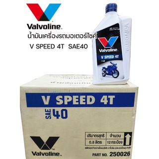 น้ำมันเครื่องรถมอเตอร์ไซค์ วาโวลีน Valvoline V Speed 4T Sae40 ขนาด 0.8 ลิตร ลังละ 12 กระป๋อง ราคาขายส่ง จัดส่งเร็ว