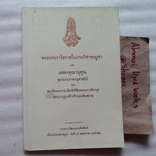 พระบรมราโชวาทในงานวิศาขะบูชา และ แสดงคุณานุคุณ  พระบรมราชานุศาสนีย์ของสมเด็จพระมงกุฎเกล้าเจ้าแผ่นดินสยาม