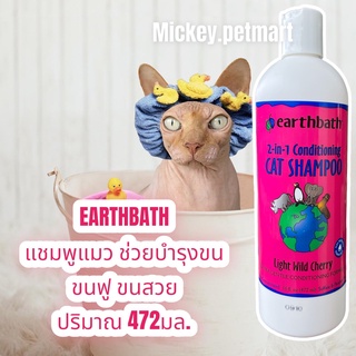 Earthbath 472ml. แชมพูแมว แชมพูผสมครีมนวด ลดขนพันกัน อ่อนโยนต่อผิวและขนของน้องแมว นำเข้าจาก USA