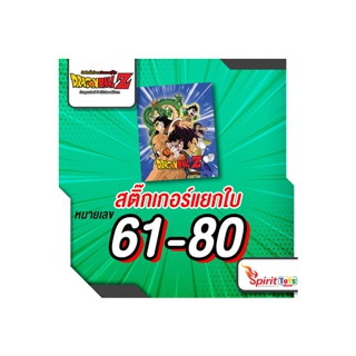 Dragonball Z No.61-80 สติ๊กเกอร์ดราก้อนบอลแยกรูป ลิขสิทธิ์แท้จากญี่ปุ่น รุ่นปี 2020