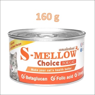 S-Mellow Choice อาหารแมวป่วย 160 g (1 กระป๋อง )อาหารแมว กระป๋องส้ม อาหารแมวพักฟื้น บำรุงเลือด เอสเมลโลว แมว  Mellow ส้ม