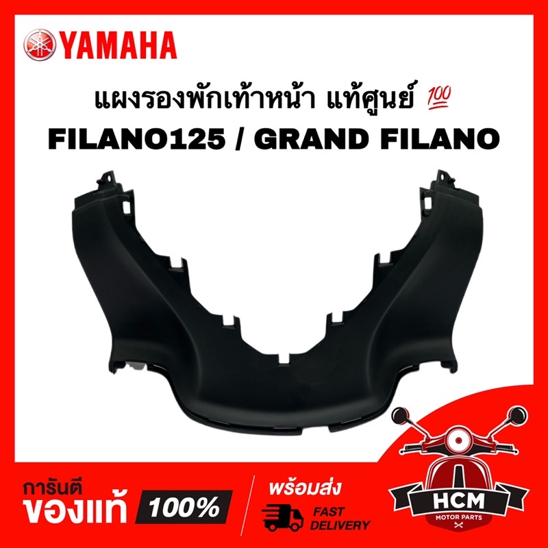 แผงรองพักเท้าหน้า FILANO125 / GRAND FILANO แท้ศูนย์ 💯 2BL-F7488-00 แผงพักเท้า พักเท้า
