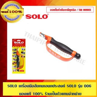 SOLO เครื่องมือลับคมเอนกประสงค์ SOLO รุ่น 006 ของแท้ 100% ร้านเป็นตัวแทนจำหน่าย