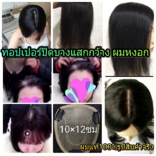 วิกผมแท้ แผ่นปิดผมบางแสกกว้าง ผมหงอก เพิ่มผมหนา ผมแท้100% ฐานsilk มีหนังศีรษะทุกมุม แสกได้ทุกทาง