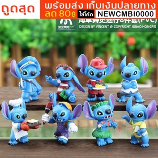 😍พร้อมส่ง โมเดลสติช 8 ตัว Lilo Stich สติชท์ โมเดลการ์ตูน