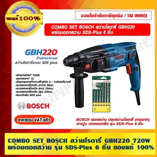 BOSCH COMBO SET สว่านโรตารี่ รุ่นใหม่ล่าสุด GBH 220 720 วัตต์ SDS-PLUS พร้อมดอกสว่าน รุ่น SDS-Plus 6 ชิ้น ของแท้ 100%