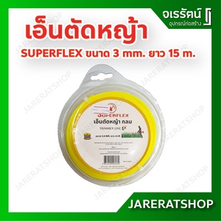 SUPERFLEX เอ็นตัดหญ้า กลม ขนาด 3 mm. ยาว 15 m. - เส้นเอ็นเครื่องตัดหญ้า เครื่องตัดหญ้าสายพานบ่า เอ็น ตัดหญ้า