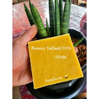 พร้อมส่ง❗Beeswax ไขผึ้งแท้ ขี้ผึ้งแท้ น้ำหนัก 100กรัม! จากธรรมชาติ100% [DomFarm]