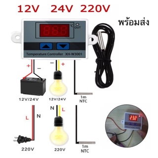 🌡ตัวควบคุมอุณหภูมิ XH-W3001 12V 24V 220V Temperature Control สำหรับเปิด - ปิด อุปกรณ์ไฟฟ้าตามอุณหภูมิที่ตั้งไว้