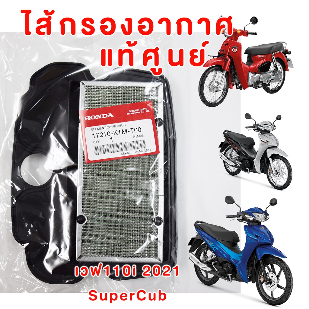 17210-K1M-T00 ไส้กรองอากาศ HONDA WAVE110i LED 2020-2024 SuperCUB ใหม่ล่าสุด อะไหล่แท้ HONDA ฮอนด้า