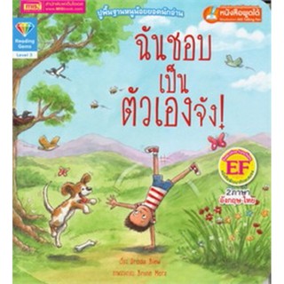 หนังสือเด็ก หนังสือนิทาน ฉันชอบเป็นตัวเองจัง หนังสือนิทานเด็ก/หนังสือนิทาน/หนังสือเด็ก/หนังสือนิทานเสริมพัฒนาการ