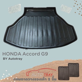 ถาดท้ายรถ HONDA Accord G9 2013-2018 [โค้ดส่วนลด 29.-เมื่อช้อปครบ 0.-]