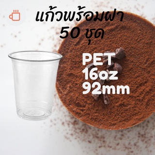 แก้วพลาสติก FPC PET FC - 16oz. พร้อมฝา [50ชุด] Ø92 แก้ว 16 ออนซ์แก้ว PET 16 ออนซ์ หนา ทรงสตาร์บัคส์ปาก 92 มม.