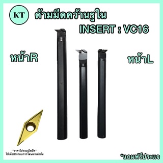 ด้ามมีดคว้านรูใน ด้าม 16,25 มิล INSERT : VC16,VN16 🚀🚀พร้อมส่ง🚀🚀