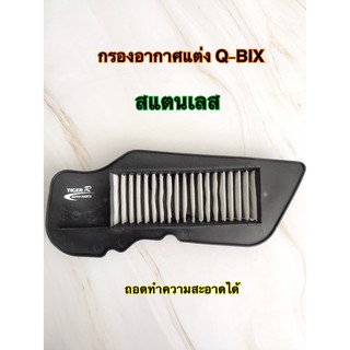 กรองอากาศแต่ง สแตนเลส Q-bix