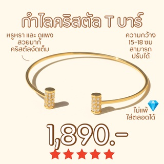 Shependence กำไลข้อมือ ที บาร์ คริสตัล (Crystal T Bar Bangle)