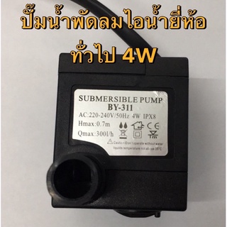 ปั๊มน้ำพัดลมไอเย็น/ไอน้ำ ขนาดเล็ก 4W ใช้กับพัดลม ยี่ห้อ ทั่วไป