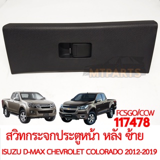 สวิทกระจกประตูหน้า หลัง ซ้าย ประตู ISUZU D-MAX CHEVROLET COLORADO 2012-2019 แท้