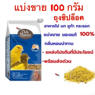Deli Nature อาหารไข่ อาหารสำหรับลูกนก ชูก้า กระรอก สัตว์ฟันแทะทุกชนิด โปรตีนสูง