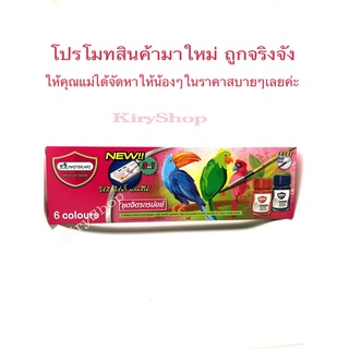 สีโปสเตอร์มาสเตอร์อาร์ต ชุด จิตรกรน้อย