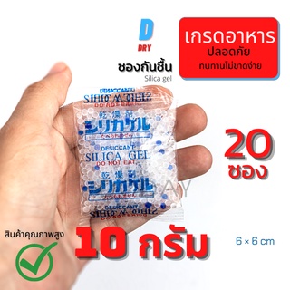 ซองกันชื้น 10 กรัม เกรดอาหาร 20ซอง/แพค / เม็ดกันชื้น สารกันช…