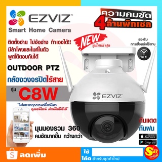 อีซี่วิช EZVIZ กล้องไร้สาย Wifi C8W ชัด 4 ล้าน 2K ดูออนไลน์ผ่านมือถือ พูดโต้ตอบได้ Two Way Talk ติดตั้งเองได้ ภาพสี 24ชม