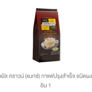 รอยัล คราวน์ (แมกซ์) กาแฟปรุงสำเร็จ ชนิดผง 3 อิน 1