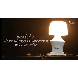 [ ลดราคา ] EVE หลอดไฟ ฟอกอากาศ ปรับอากาศ ดูดควัน ดูดฝุ่น แอลอีดี LED รุ่น Hood 5 วัตต์ ขั้ว E27