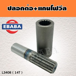 ปลอกต่อ + แกนโฟวีล อะไหล่ รถไถคูโบต้า  รหัส L3408 ( 14 ฟัน )