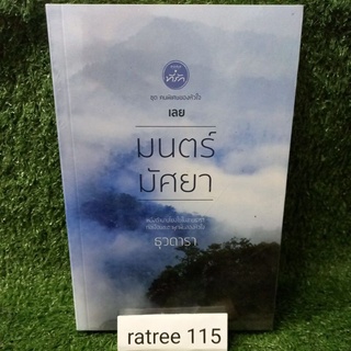มนตร์มัศยา/ชุด คนพิเศษของหัวใจ เลย/ธุวดารา/หนังสือใหม่ในซีล