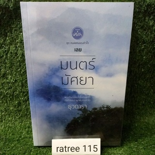 มนตร์มัศยา/ชุด คนพิเศษของหัวใจ เลย/ธุวดารา/หนังสือใหม่ในซีล