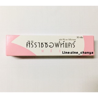 ศิริราชซอฟแคร์ พลัส(พร้อมส่ง!! เกิน50หลอดทักแชท)