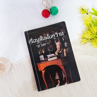 เรื่องสั้นฝันหวาน / จุรี โอศิริ