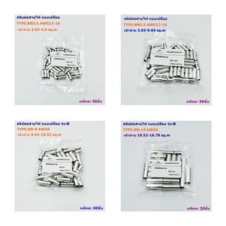 TYPE:BN-3.5/50PCS.BN-5.5/50PCS.BN-8/50PCS.BN-14/20PCS. หางปลาสลิปต่อสายไฟ แบบเปลือย รุ่น:B แพ็คละ 50 ชิ้น/แพ็คละ 20 ชิ้น