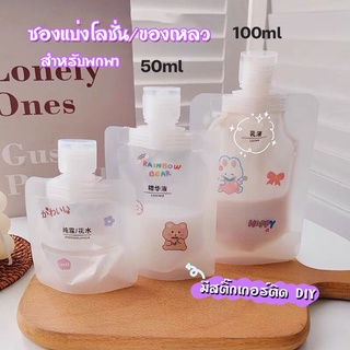 Qyeah99 ซองแบ่งโลชั่น ซองแบ่งของหลวแบบพกพา แถมสติ๊กเกอร์ ขนาด 50ml และ100ml ซองใส่ครีม แบบใส