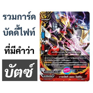 รวมการ์ด บัดดี้ไฟท์ ที่มีคำว่า บัตซ์ (เก็บเงินปลายทางได้)