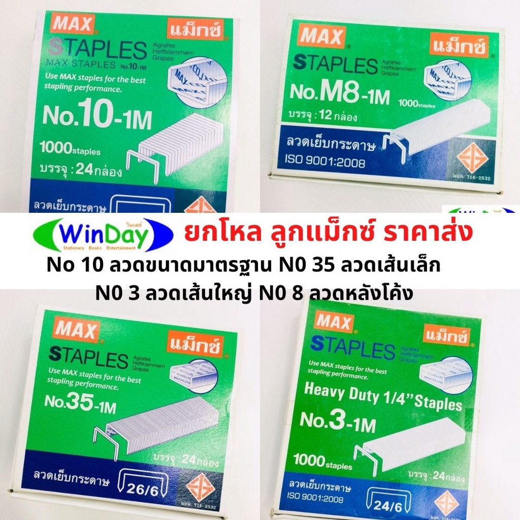 ยกโหล ลวดเย็บ ลูกแม็ก แม็ก ตรา MAX ตราช้าง ตราม้า ลวดเย็บกระดาษเบอร์ 10-1M / เบอร์ 35 -1M / เบอร์8-1