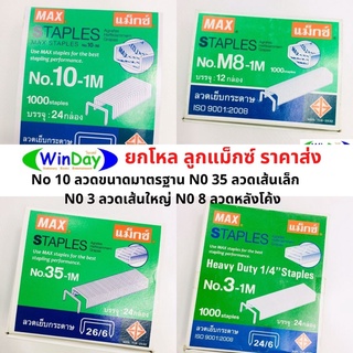 ยกโหล ลวดเย็บ ลูกแม็ก แม็ก ตรา MAX ตราช้าง ตราม้า ลวดเย็บกระดาษเบอร์ 10-1M / เบอร์ 35 -1M / เบอร์8-1M / เบอร์ 3-1M