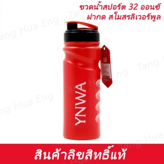 ขวดน้ำสปอร์ต 32 ออนซ์ สโมสรลิเวอร์พูล