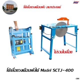 Bochima โต๊ะเลื่อยวงเดือนแบบพับ Model SCTJ-400