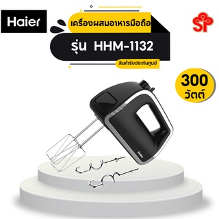 Haier เครื่องผสมอาหารมือถือ Hand Mixer รุ่น HHM-1132 [โปรดติดต่อผู้ขายก่อนทำการสั่งซื้อ]