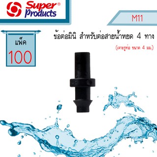 Super Products ข้อต่อมินิสำหรับต่อสายน้ำหยด 4 ทาง(X4) M11 #351-0920-100 [แพ็ค 100 ตัว]