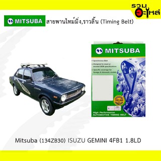 สายพานไทม์มิ่ง Mitsuba (134ZB30) ISUZU GEMINI 4FB1 1.8LD