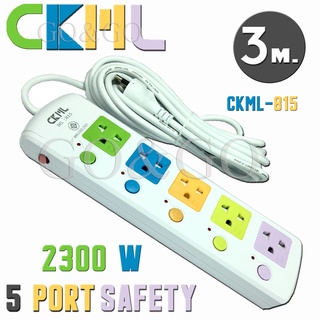 ปลั๊กไฟ CKML รุ่น 815 ความยาว3เมตร 5ช่องเสียบ มีปุ่มเปิด-ปิดแยก มี มอก. และฟิวส์ 2300W ความปลอดภัยสูง รับประกันสินค้า