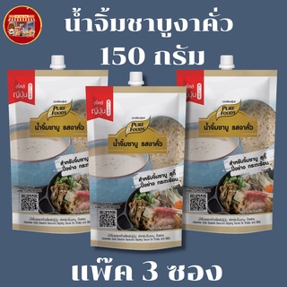 เพียวฟู้ดส์  แพ๊ค 3 ถุง น้ำจิ้มชาบู รสงาคั่ว ขนาด 150G เหมาะกับชาบู-ชาบู(น้ำจิ้ม) หรือ ทำน้ำสลัดเพื่อสุขภาพ เมนูอาหารที่