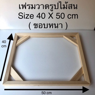 โครงเฟรมวาดรูปไม้สน ( พร้อมส่ง ) Size 40 X 50 cm        ( ขอบหนา ) 😊😊😊