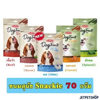 สแน็คกี้ Snackie ขนมสุนัข ขนาด 70 กรัม ( มีทั้งสูตรปกติ และสูตรสำหรับสุนัขแพ้โปรตีน ) **อ่านรายละเอียดก่อนสั่ง**