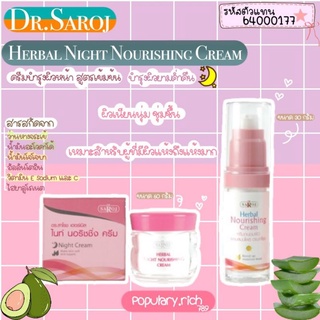 &gt;พร้อมส่ง&lt; ดร.สาโรช เฮอร์เบิล นอริชชิ่ง ครีม มีขนาด 30g / 60g ครีมบำรุงผิวหน้าให้ชุ่มชื่น พร้อมลดริ้วรอยบนใบหน้า