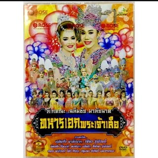 Dvdเพลง💛ทหารเอกพระเจ้าเสือ💛ลิขสิทธิ์แท้ แผ่นใหม่มือ1