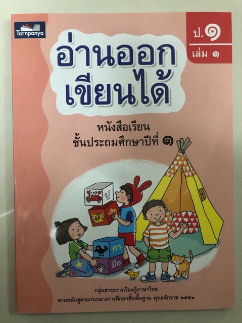 อ่านออกเขียนได้ ป.1 เล่ม1 เล่ม2 เล่ม3 ครบชุด (ได้รับ3เล่ม) (ธารปัญญา)